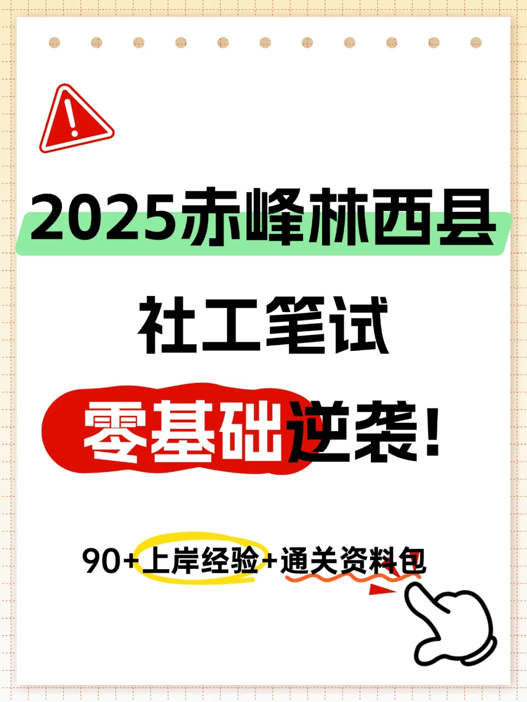 2025赤峰市林西县社工招聘笔试备考攻略分享