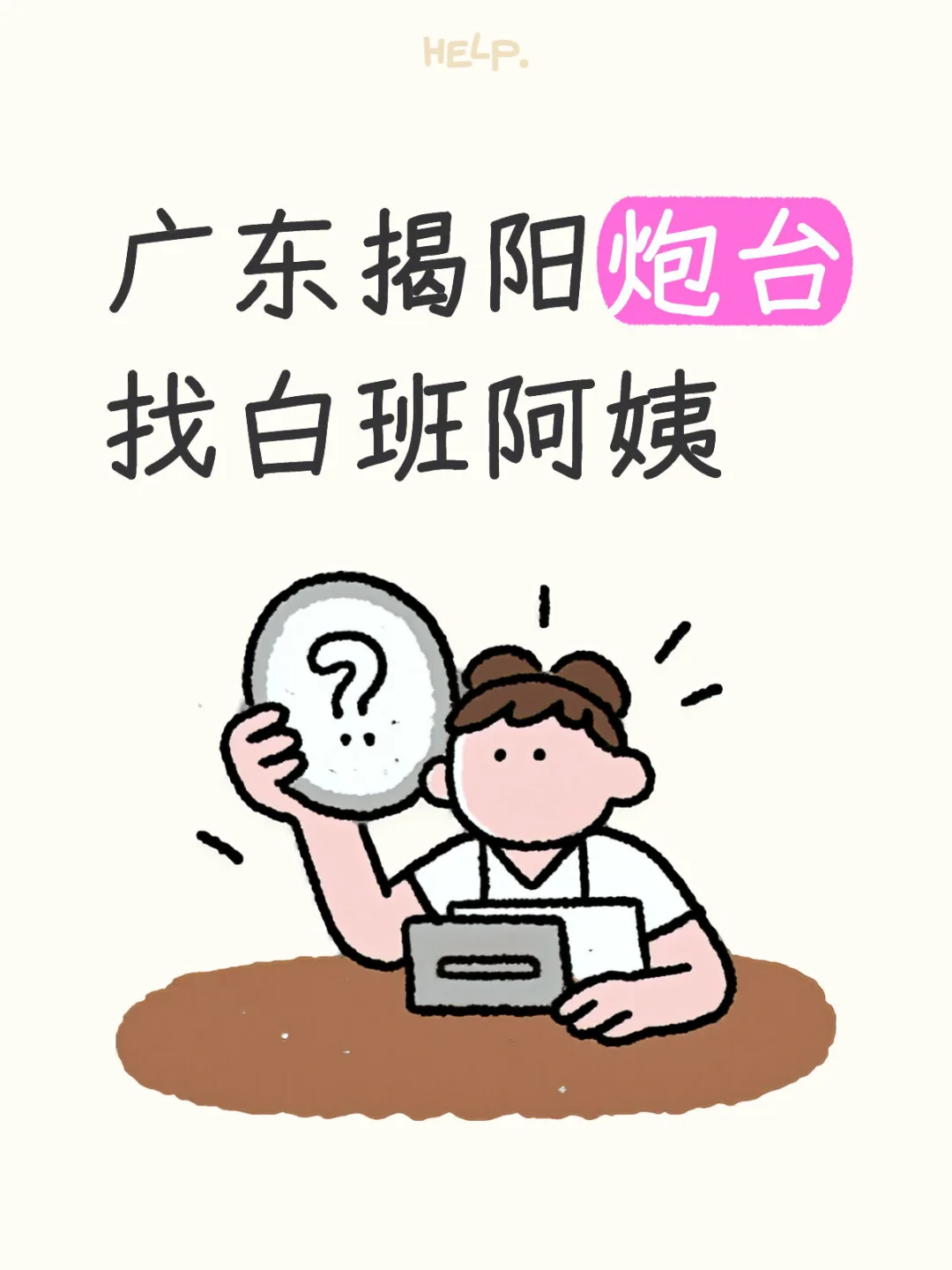广东省揭阳市炮台镇找白班阿姨