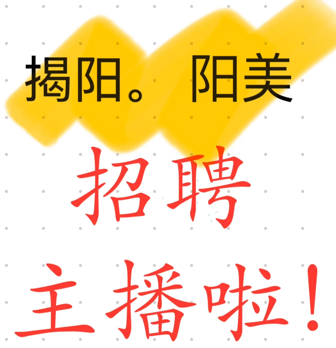 揭阳阳美主播招聘！！！