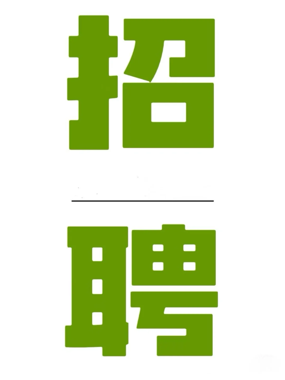电商同城招聘女客服多名