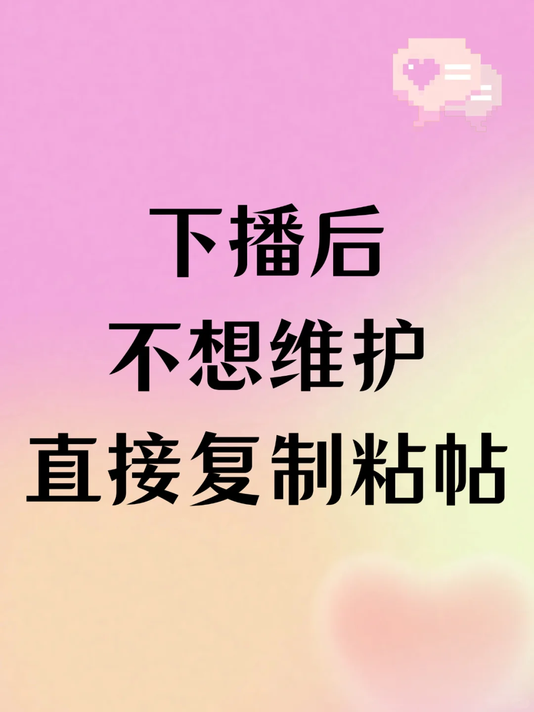 下播后，不想维护大哥，直接复制粘贴