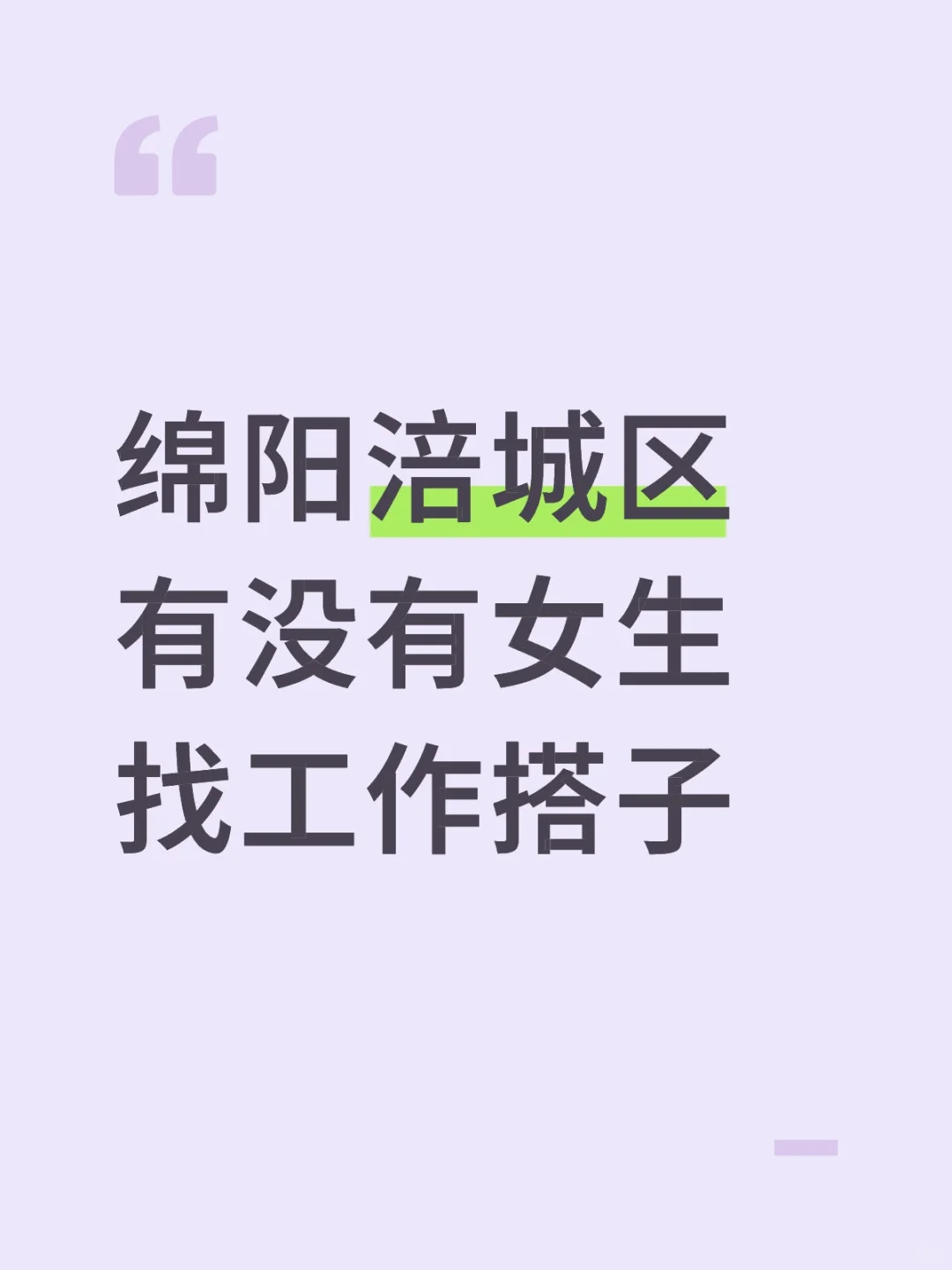 绵阳工作搭子