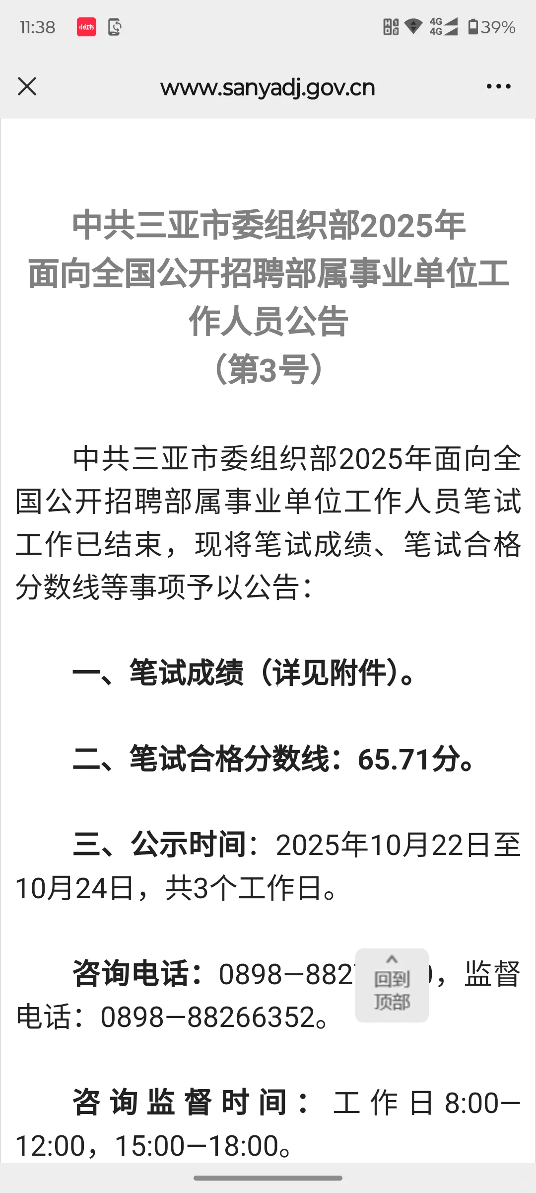 中共三亚市委组织部事业编笔试成绩已出