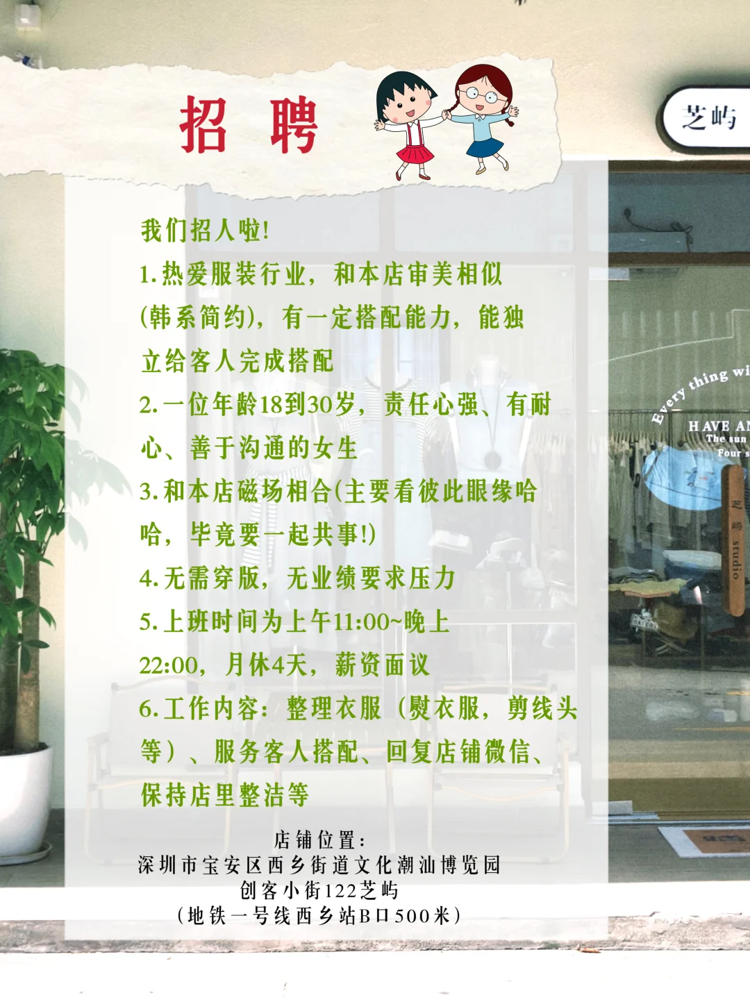 【停止收简历了】深圳服装店招聘啦！
