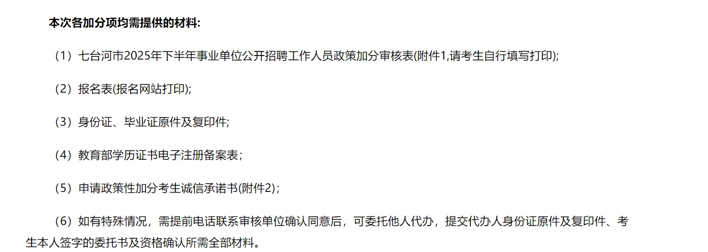 黑龙江事业单位联考七台河市加分审核通知