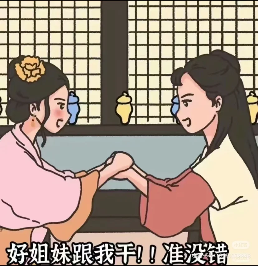 好姐妹跟着我！准没错