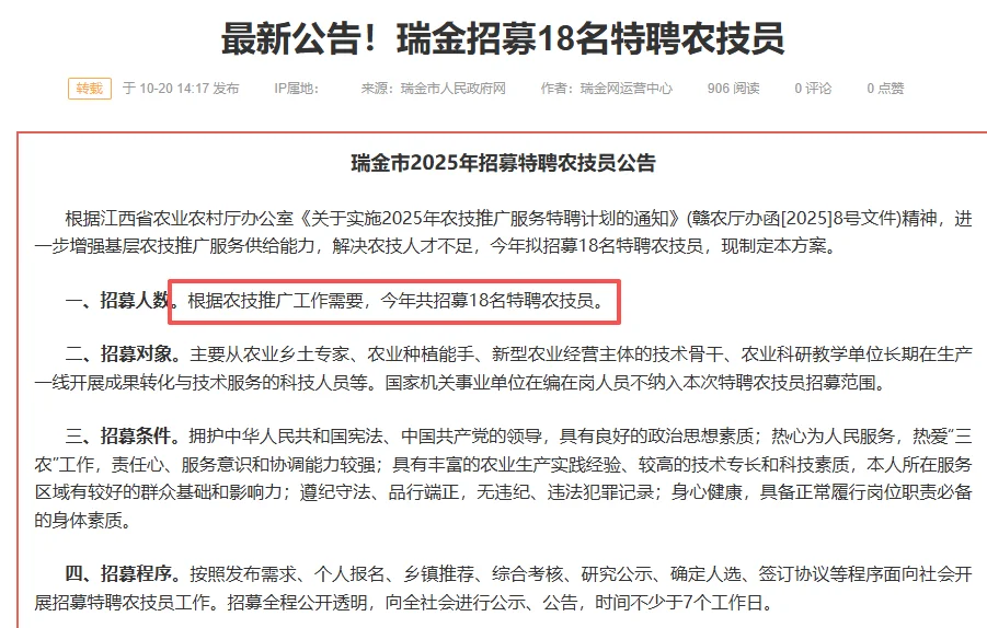 瑞金招特聘农技员18人公告，速看！