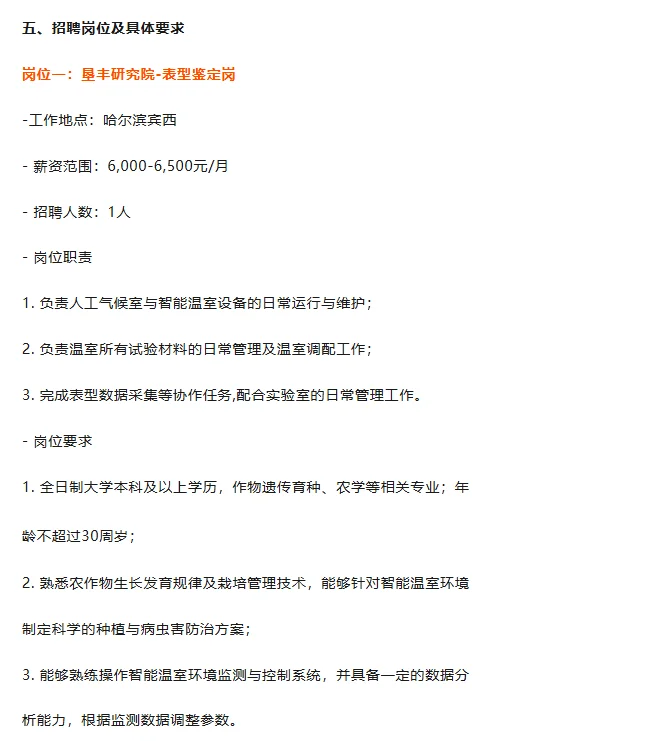 国企社招丨北大荒垦丰种业股份有限公司招聘