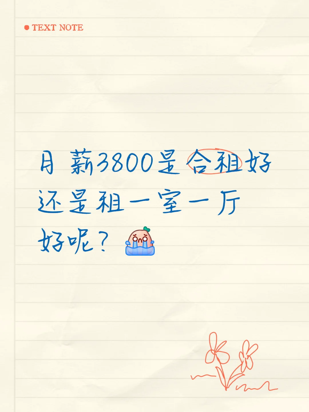 月薪3800合租还是自己住呢？