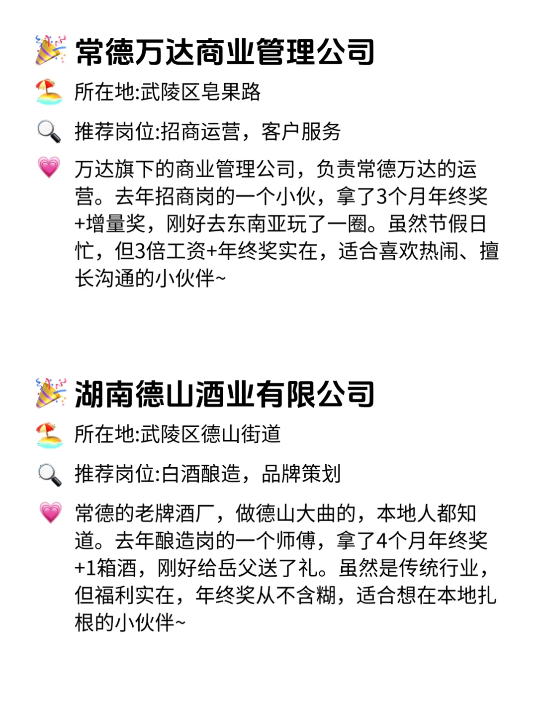 常德宝子冲！年终奖巨稳的12家公司！🔥