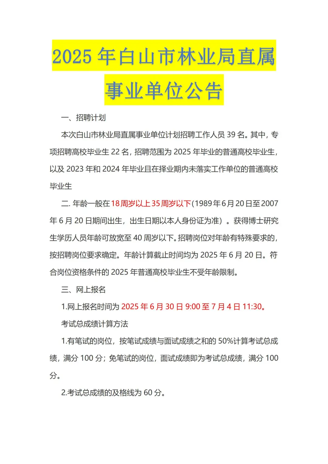 2025年白山市林业局直属事业单位公告