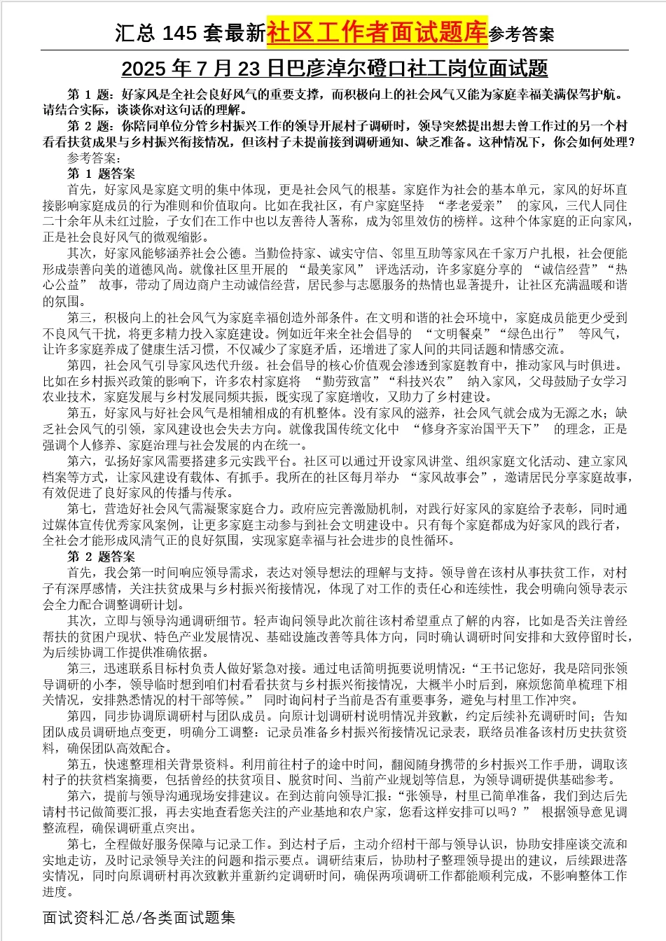 2025年7月23日社工面试题