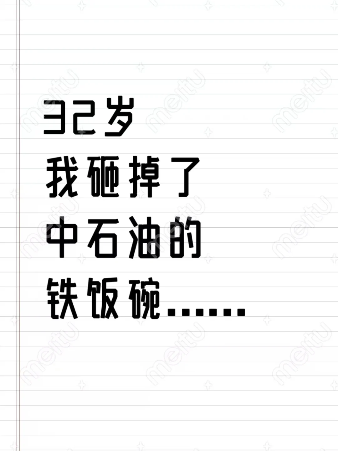 32岁，我砸掉了中石油的铁饭碗（一）