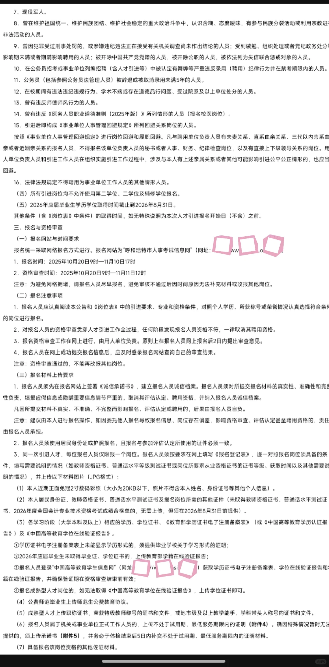 呼市26年第一年教师人才引进314人