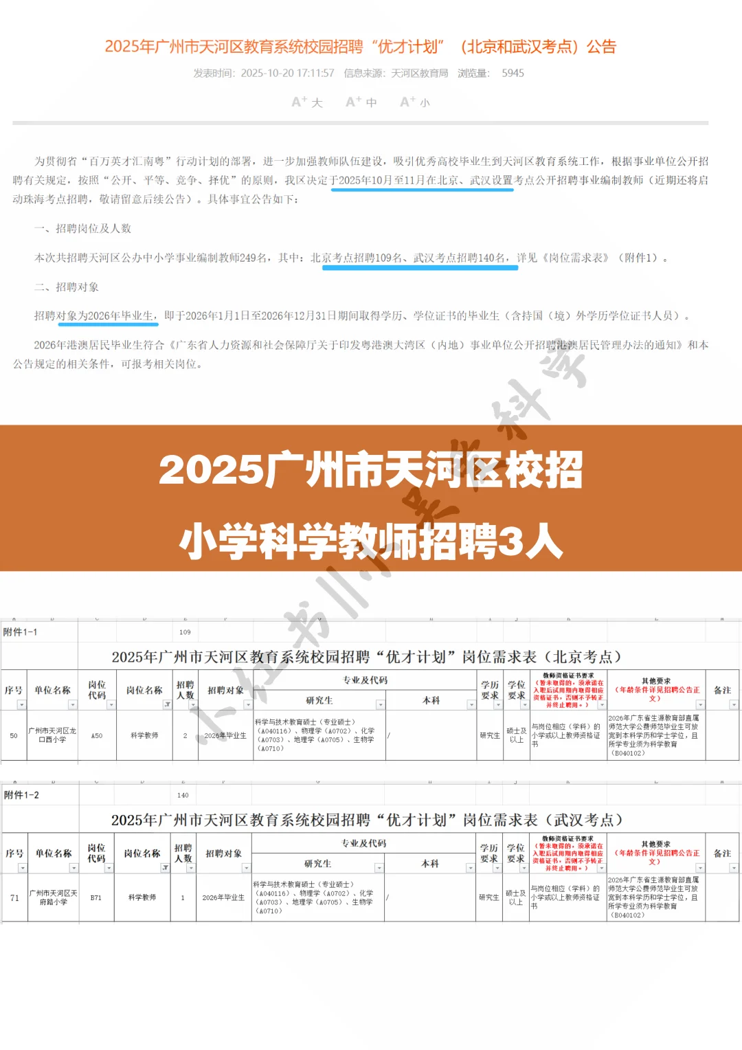 2025广州市天河区校招小学科学教师招聘3人