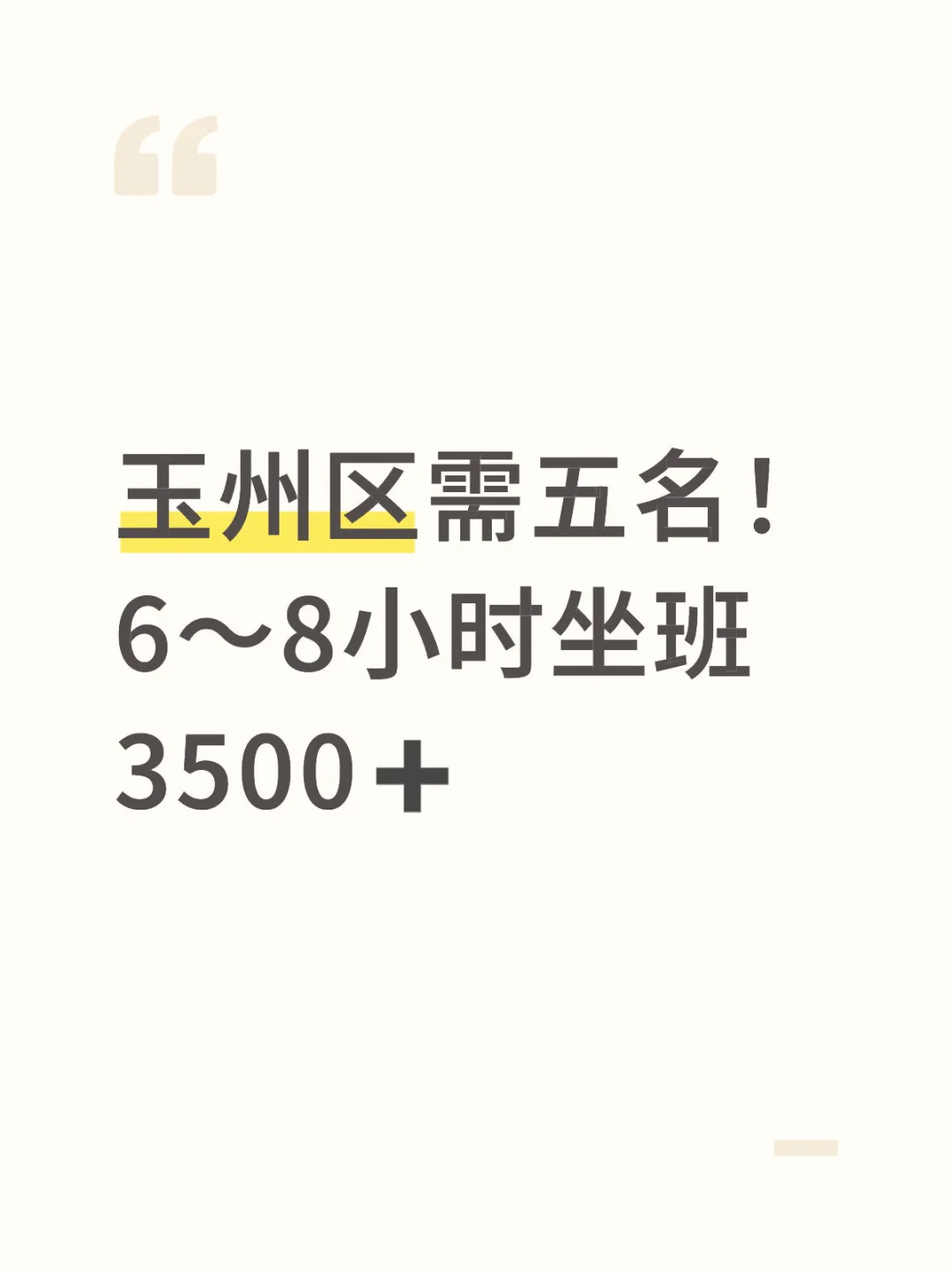 玉州区需五名！