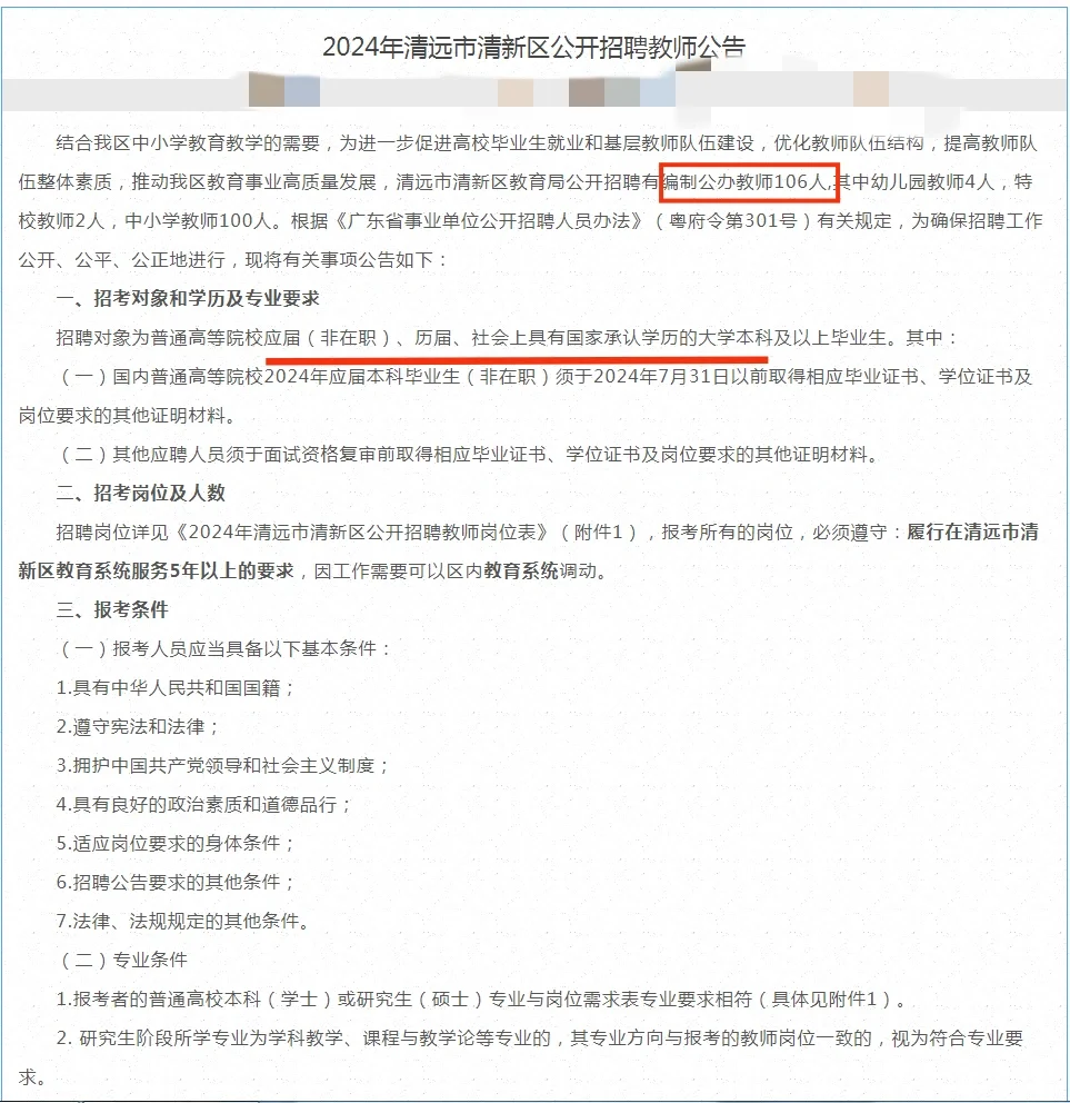 又出新公告! 清远再出106名编制教师