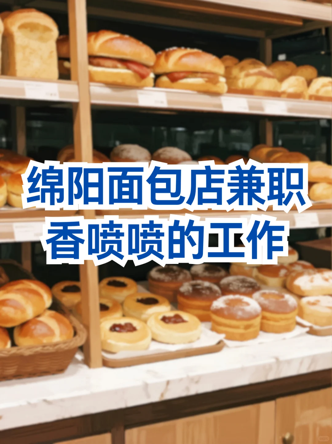 绵阳面包店兼职！香喷喷的工作～