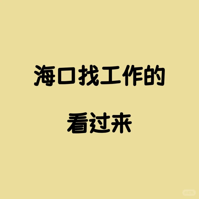 公司神仙岗招人！朝十晚六➕2h午休