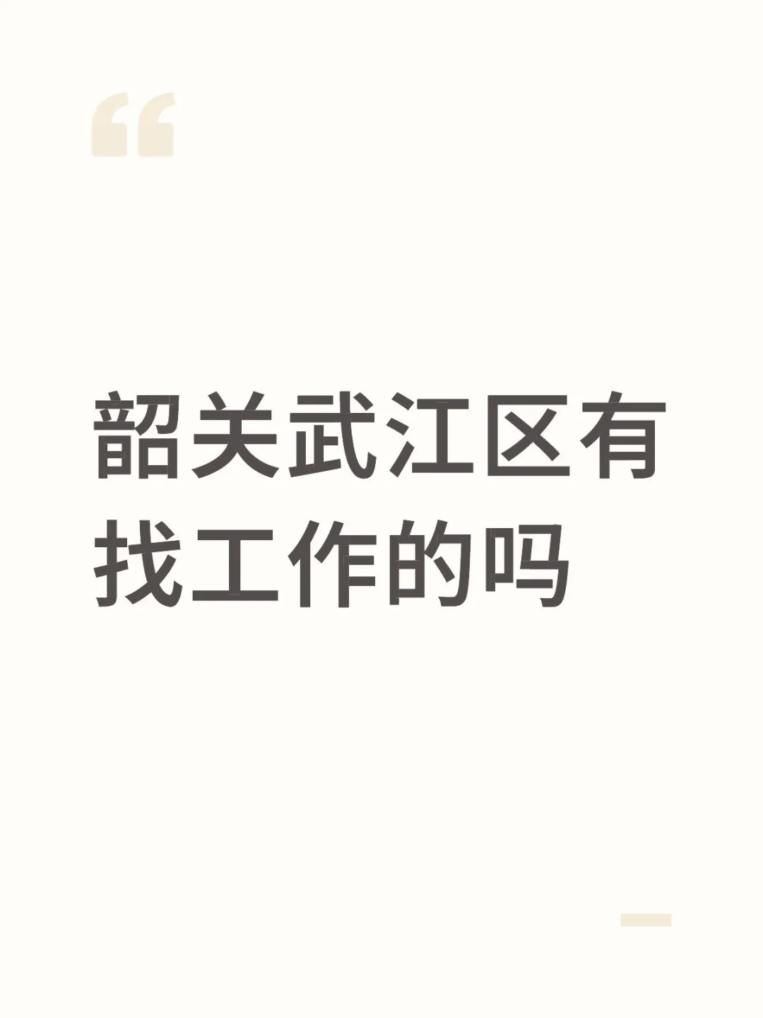 韶关武江