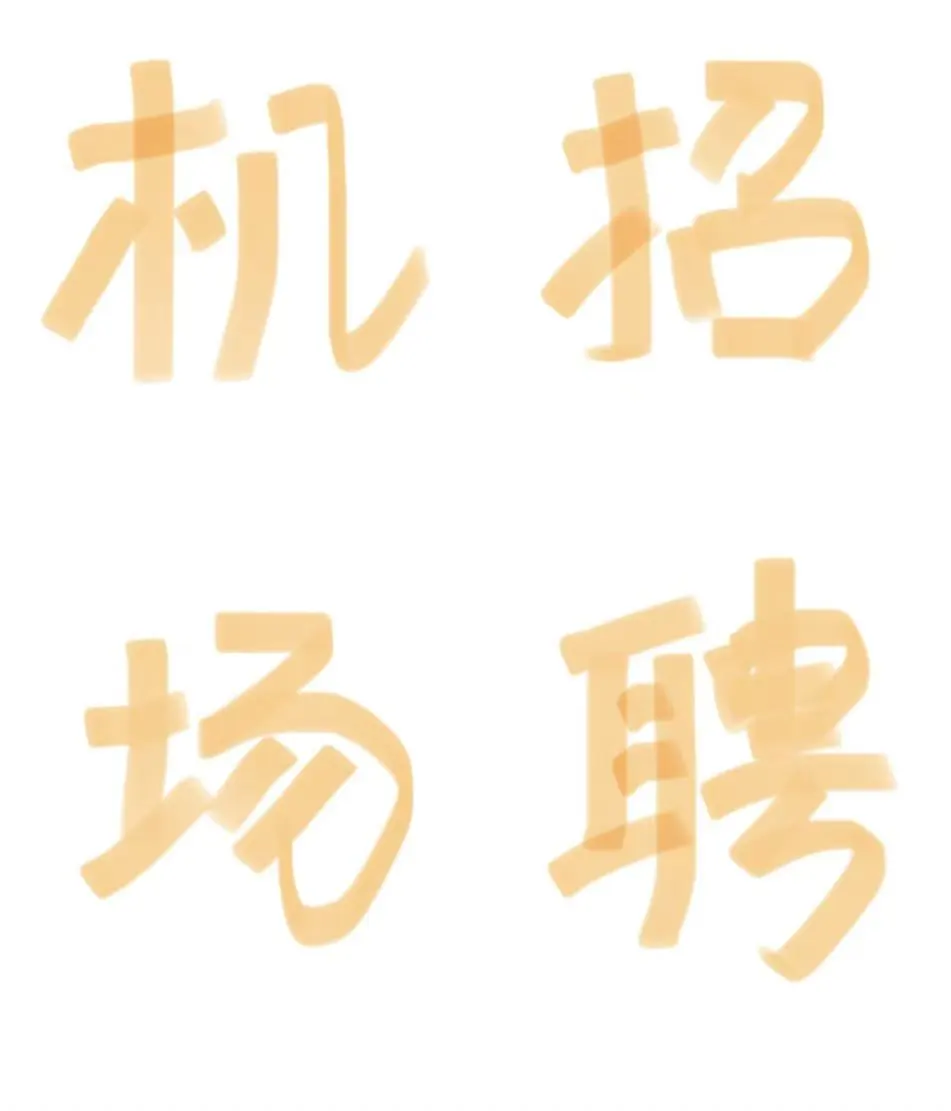 潮汕机场有岗！广东机场招辅助人员82人