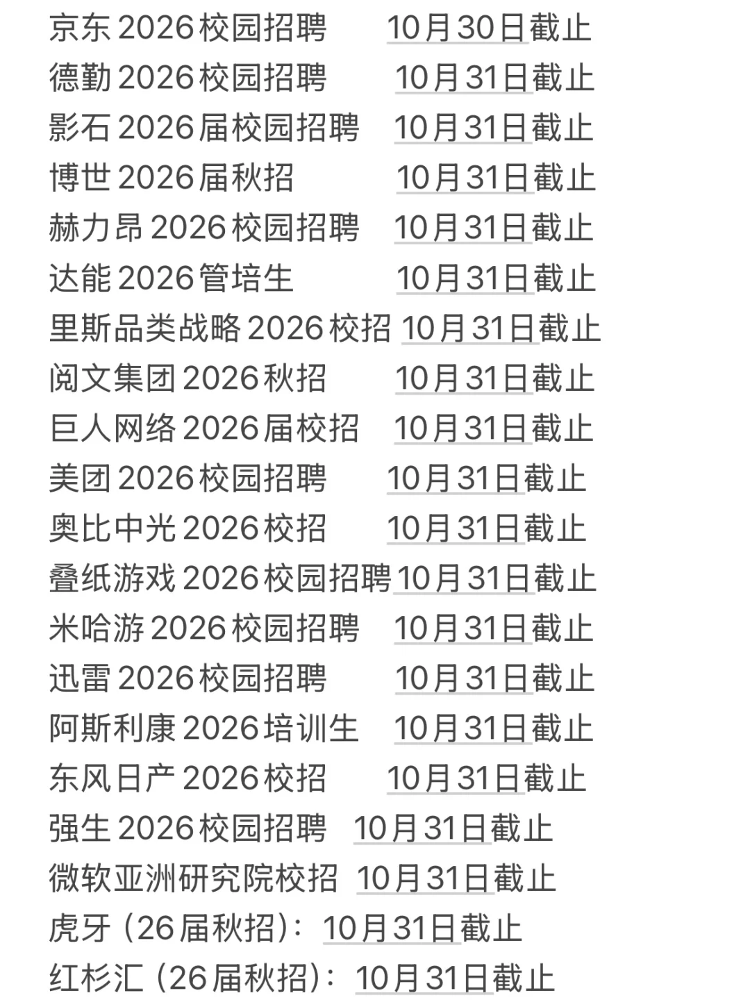 10.20本周就要截止的秋招