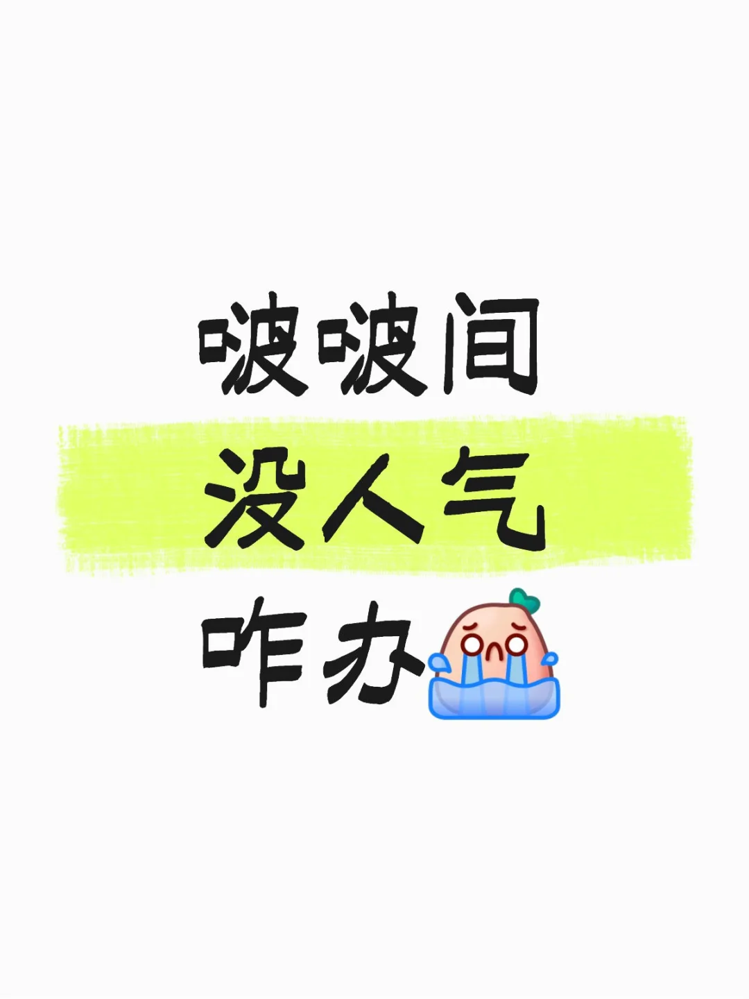 啵啵间没人气？不要怕