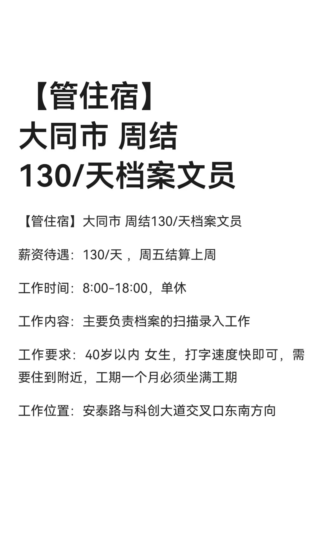 【管住宿】大同市 周结130/天档案文员