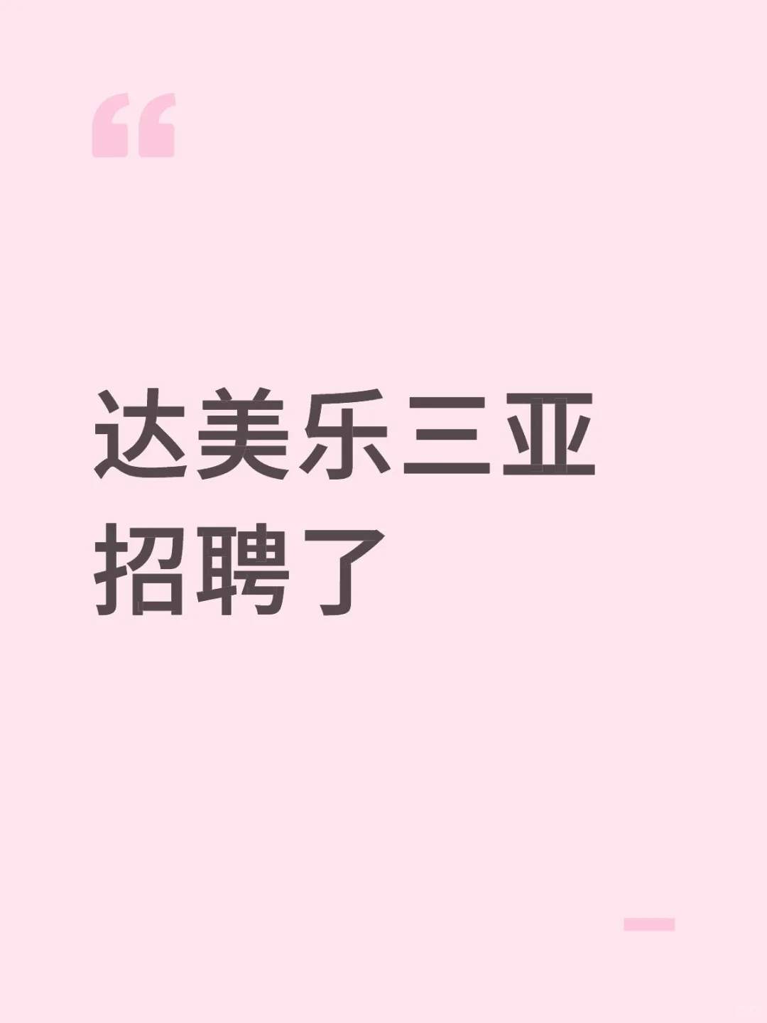 达美乐三亚招聘