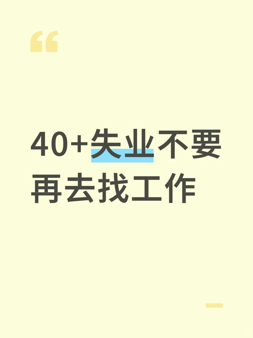 46岁失业不慌！不用找工作收入比上班稳