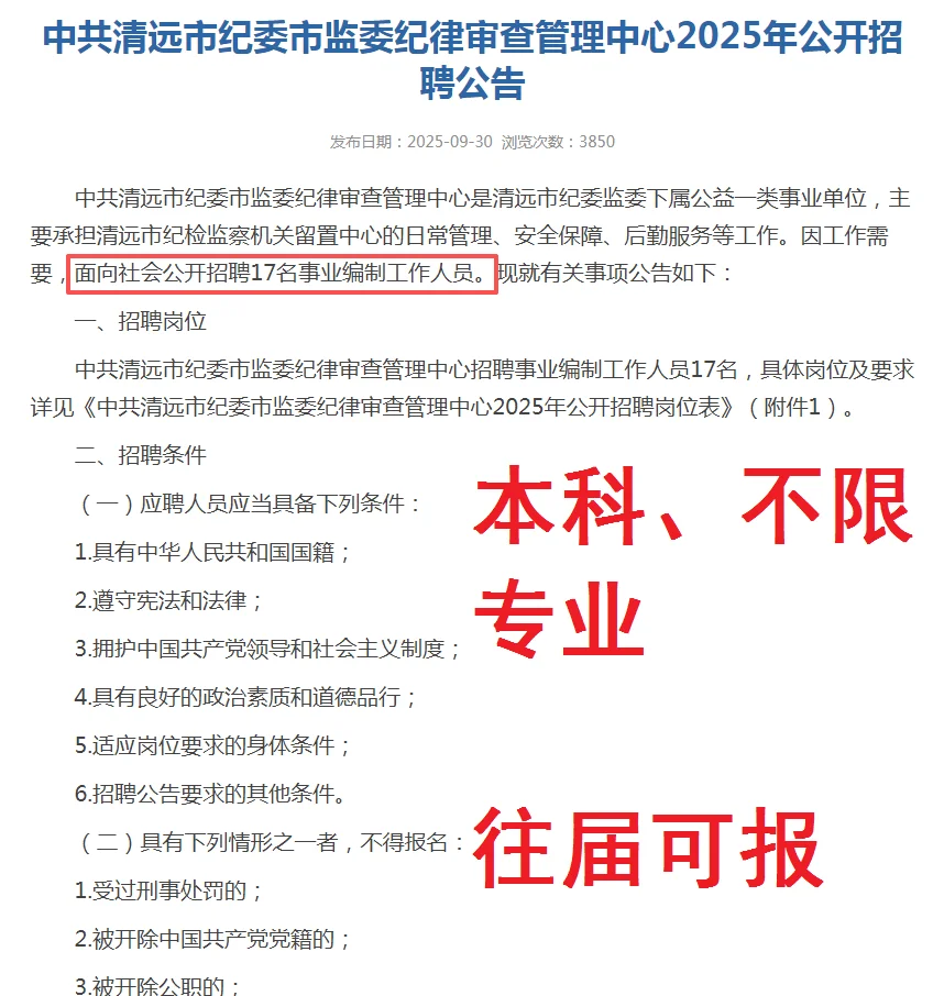 编制+本科不限，清远市纪委监委招聘17人