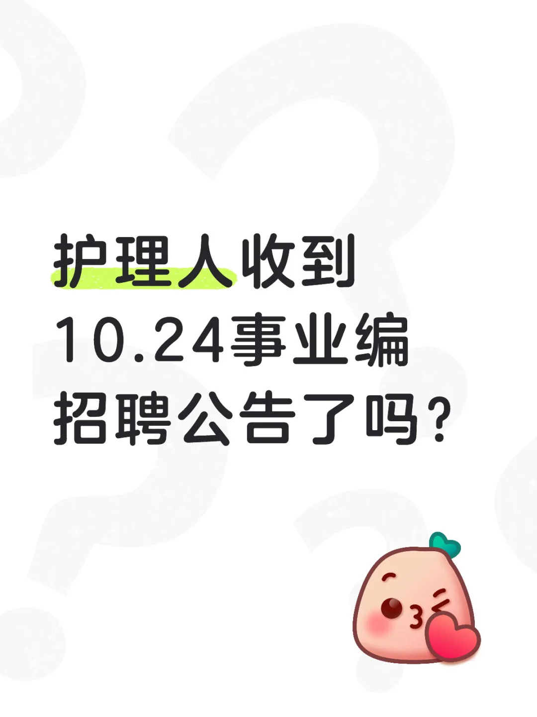 护理人收到10.24事业编招聘公告了吗？
