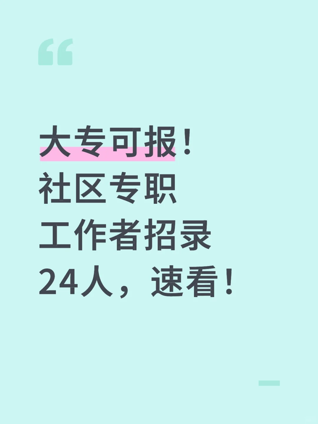 大专可报！社区专职工作者招录24人，速看！
