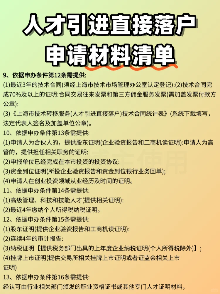 2025年人才引进落户上海申请材料清单