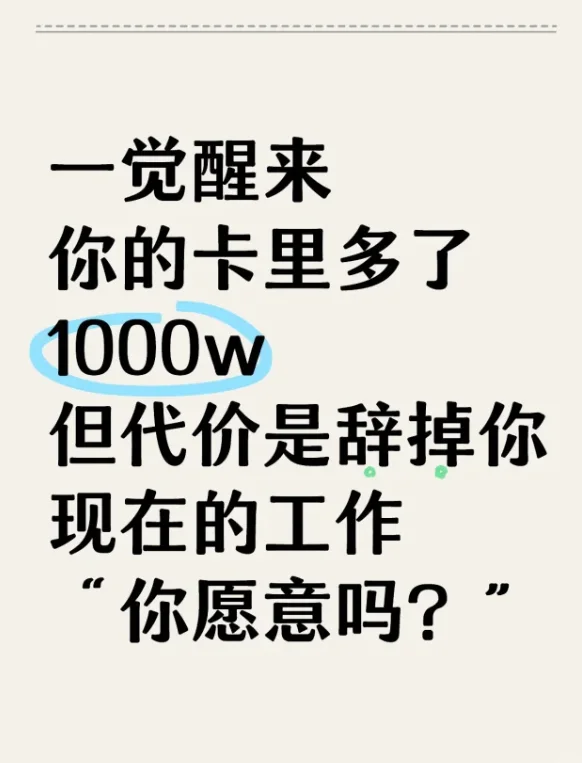 1000w能让你辞掉工作吗？