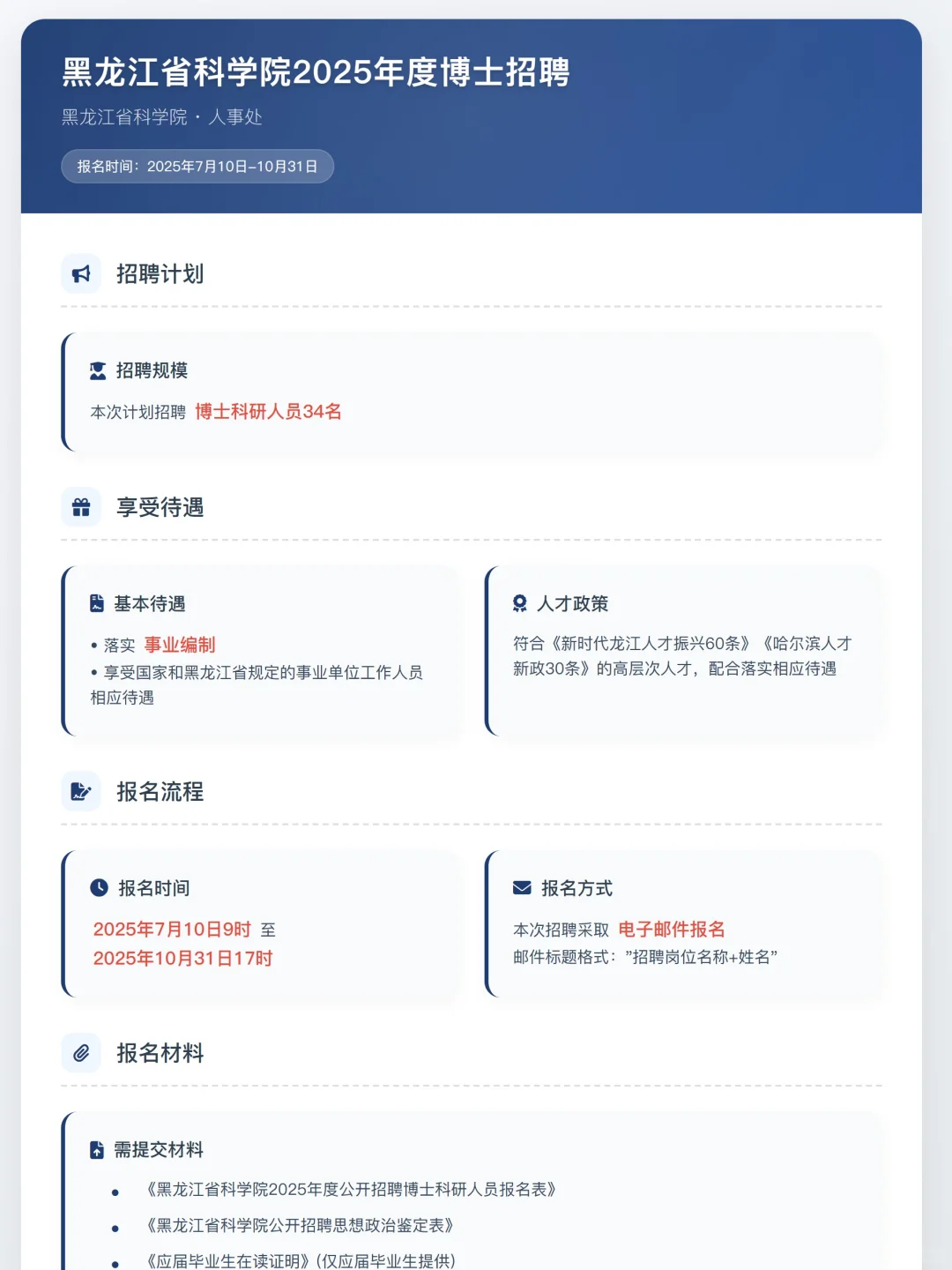 2025年黑龙江科学院招聘34人公告