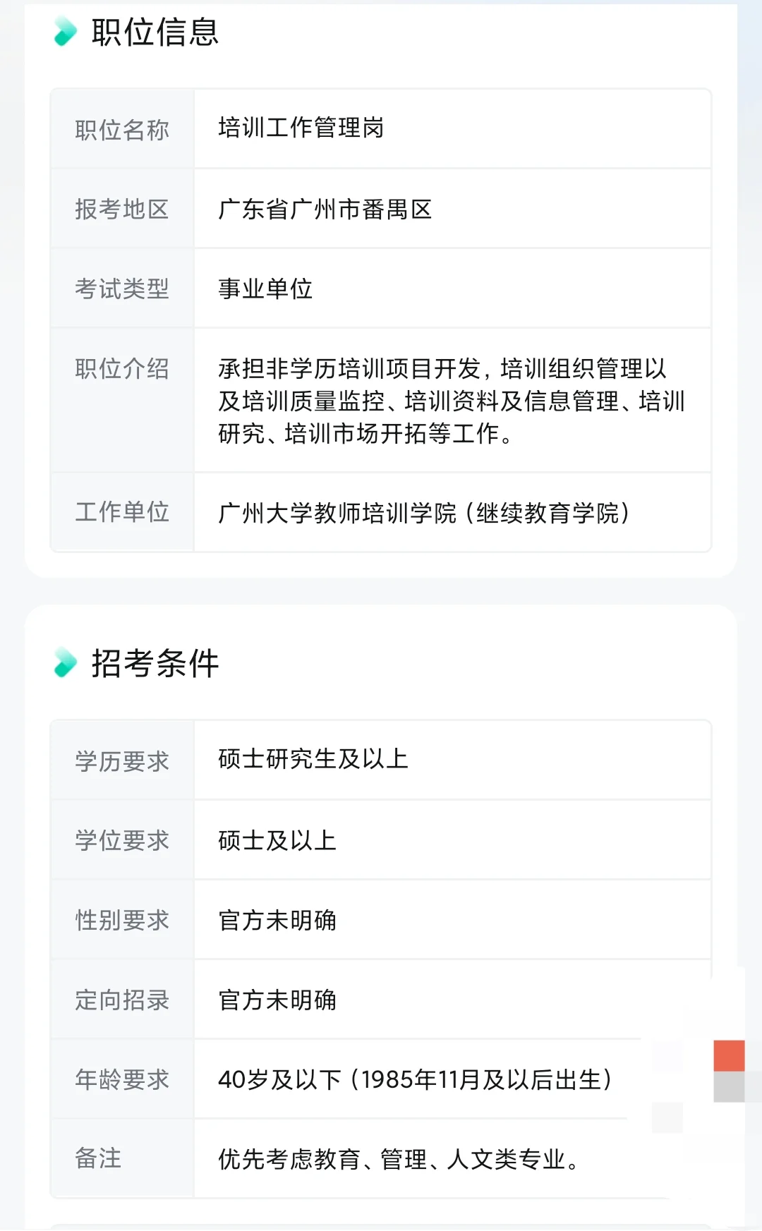 广州大学教师培训学院（继续教育学院）招聘