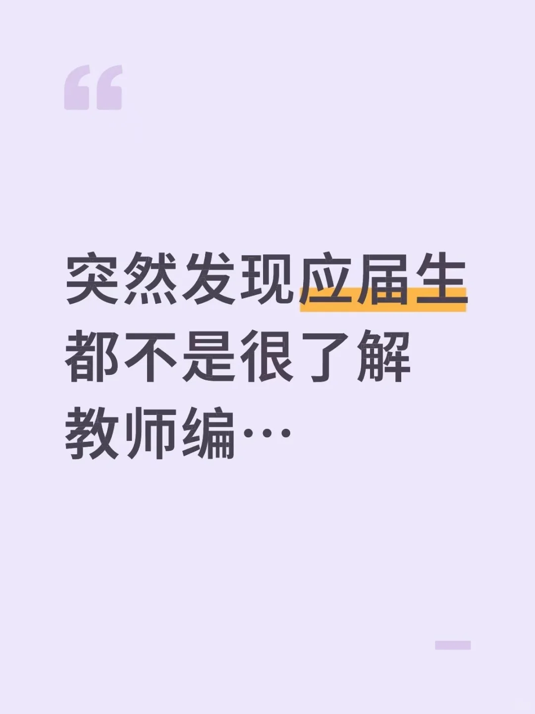 听劝！千万不要什么都不懂就准备26教师编