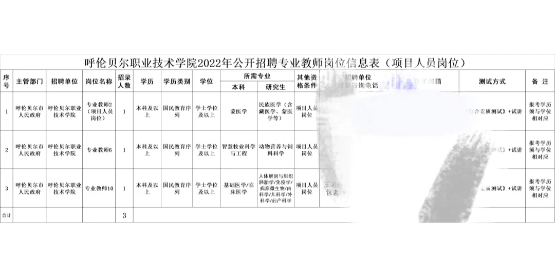 【内蒙古教招】呼伦贝尔