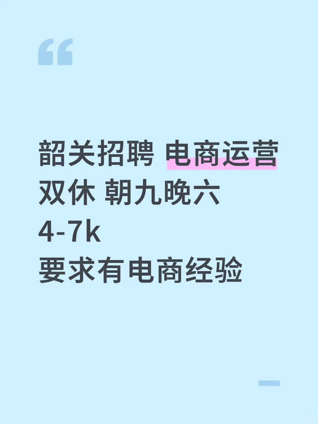 韶关招聘2位电商运营