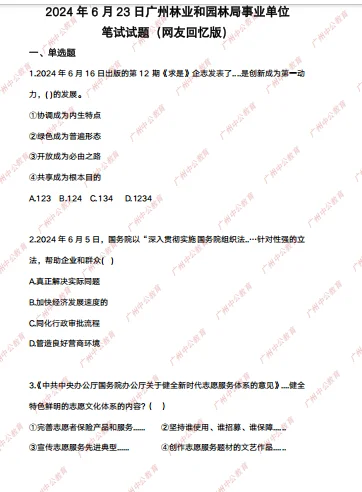 广州市林业局笔试试题回顾