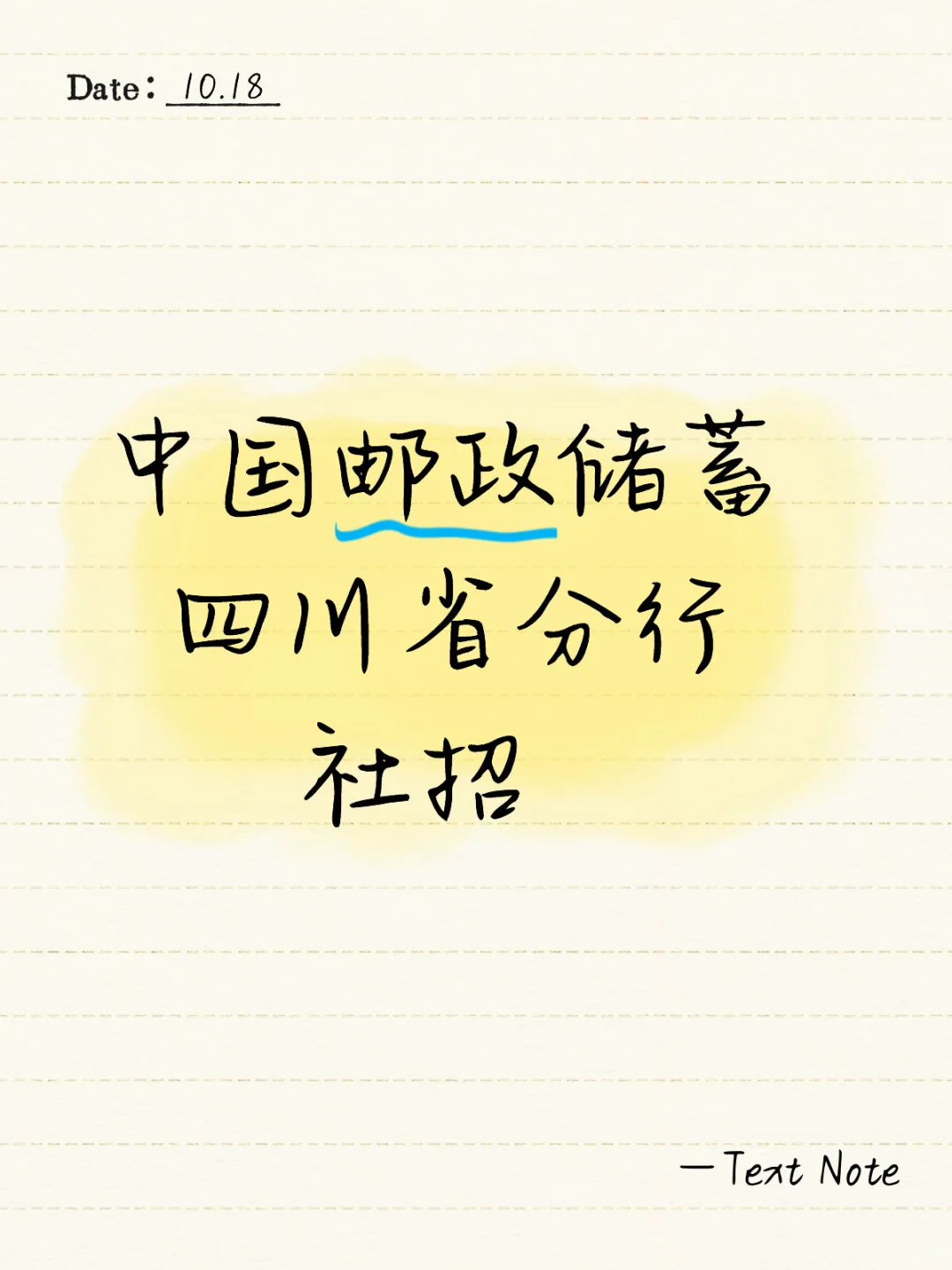 邮储省分行社招