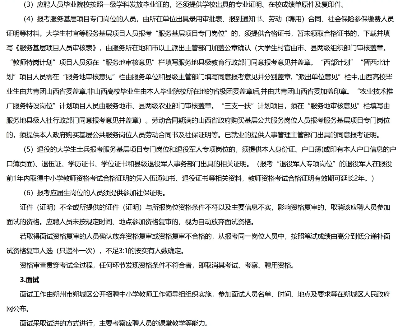朔州朔城区招聘教师78人，7月20号起报名