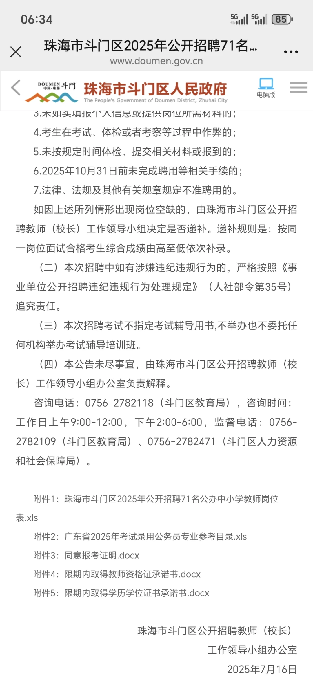 珠海市斗门区教师招聘