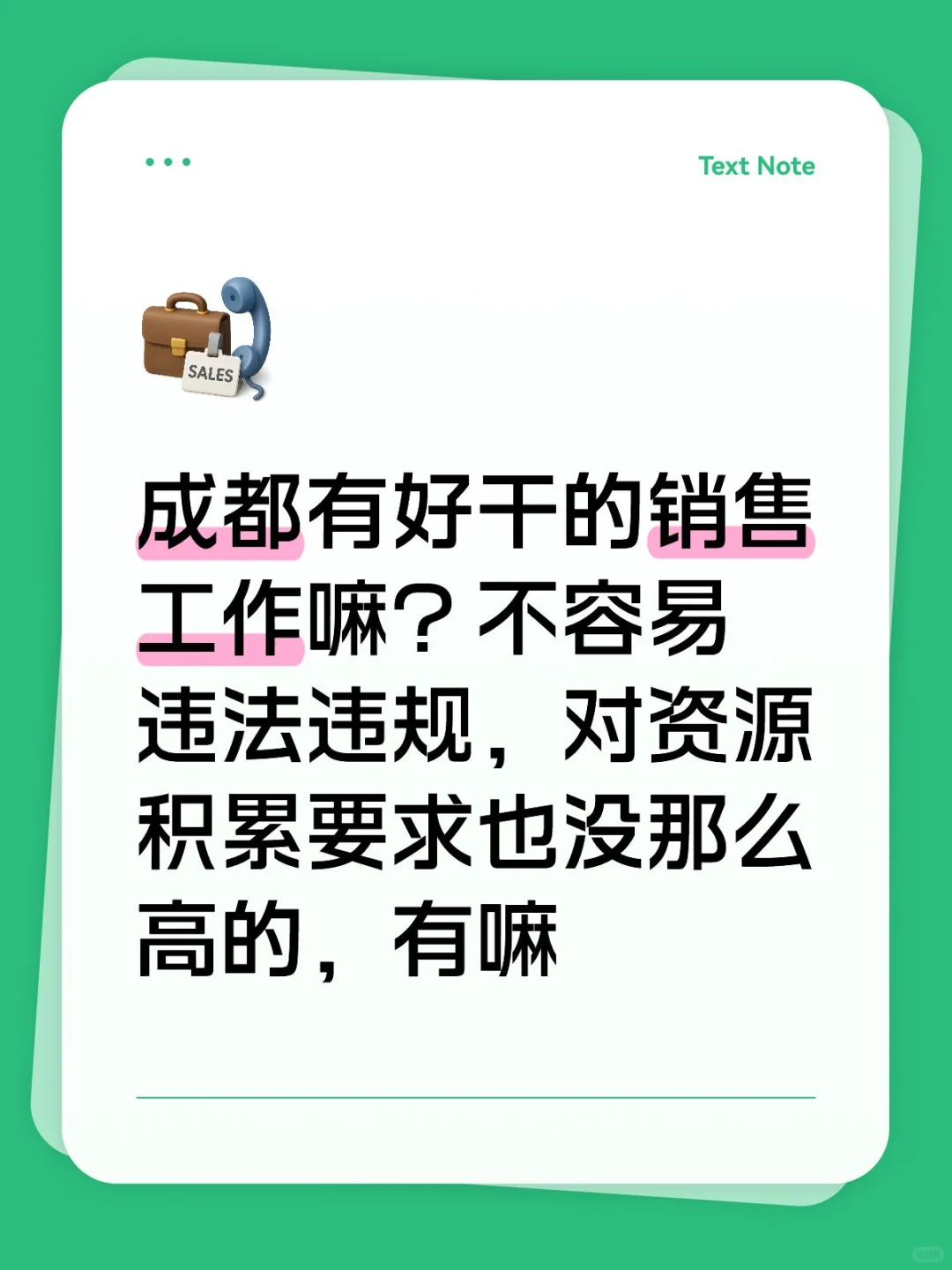 成都有推荐的销售工作嘛？