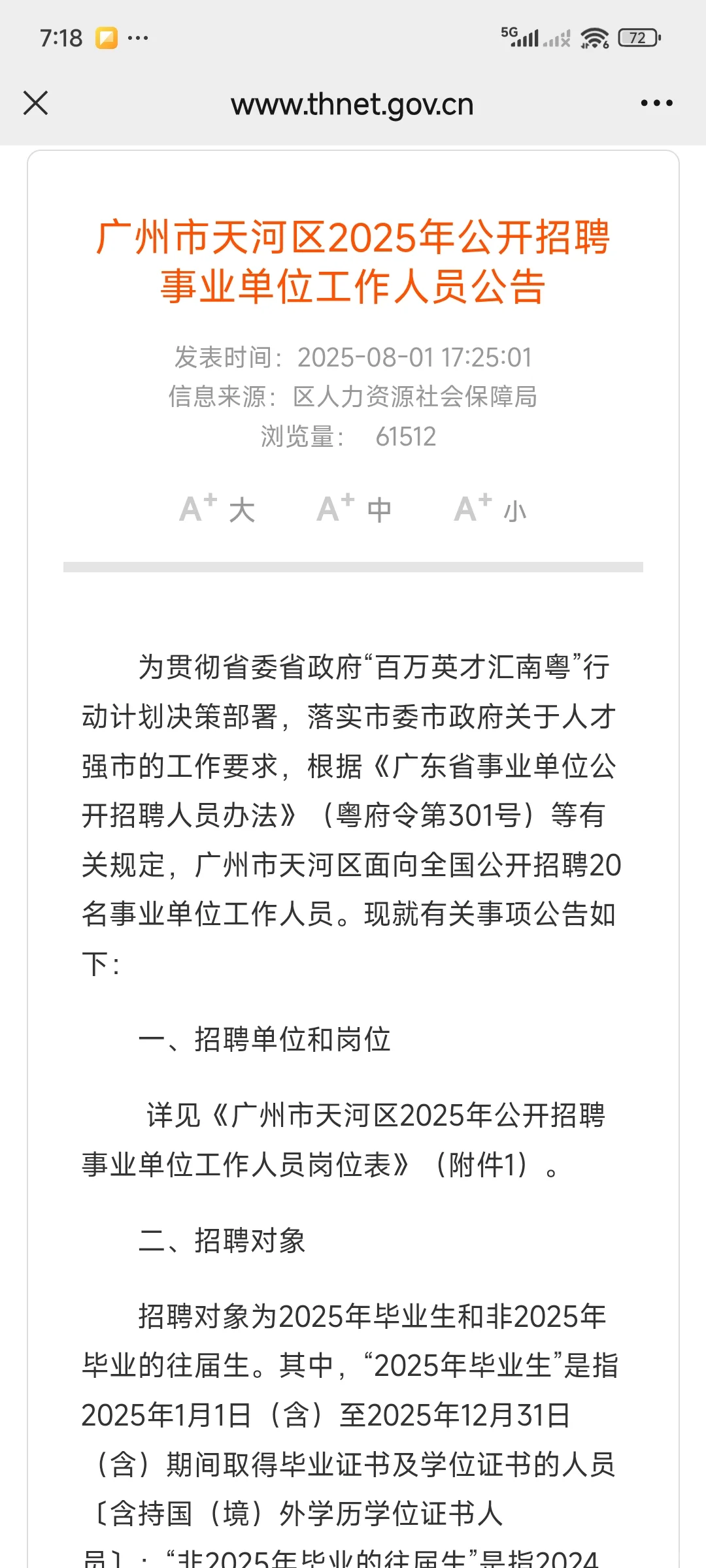 广州市天河区2025年公开招聘事业单位公告