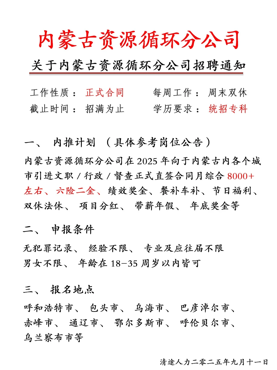内蒙古资源循环分公司招人啦！正式员工❗