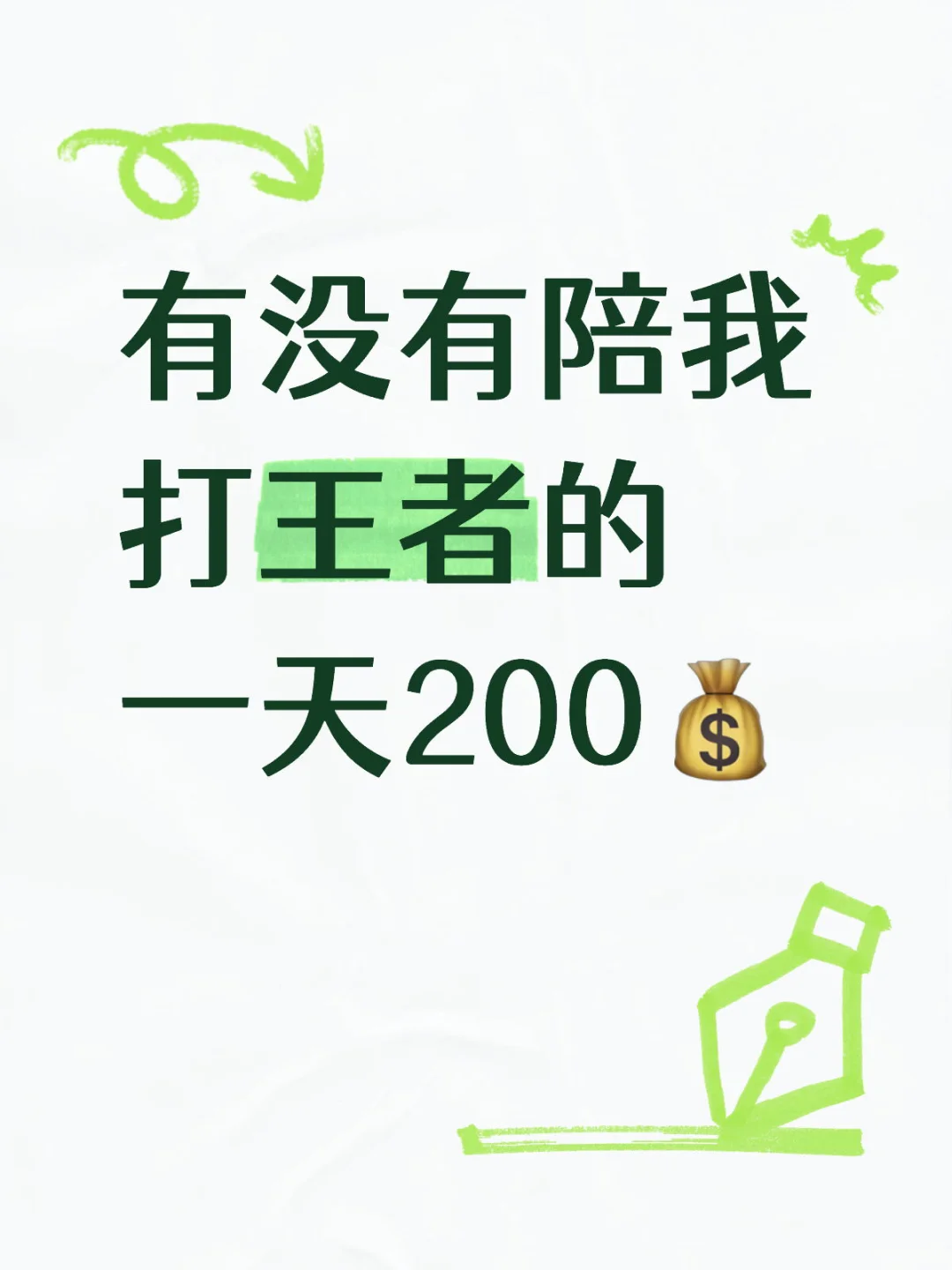 打王者 一天二百