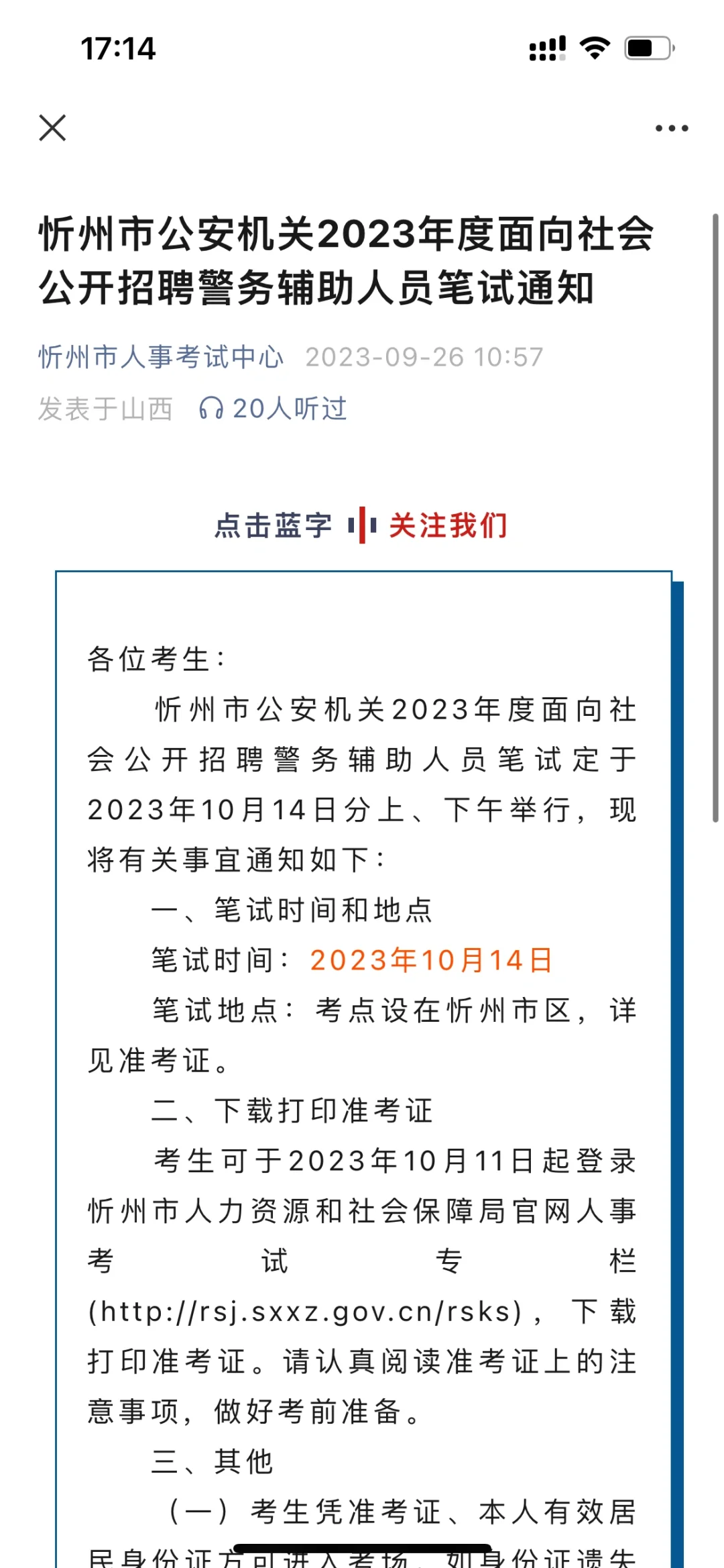 忻州市公安机关2023年度面向社会 公开招聘