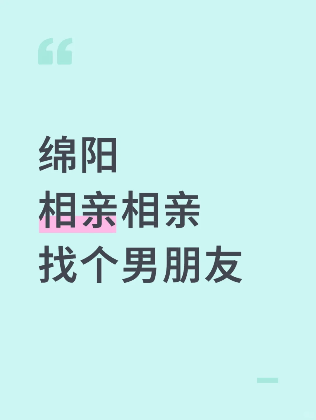 绵阳真诚找结婚对象，有意向的可以私信